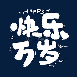 快乐万岁卡通手写白色