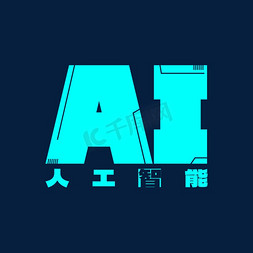 青色科技免抠艺术字图片_AI人工智能科技青色卡通矢量