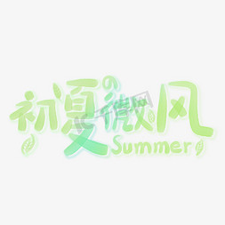 初夏微风夏季透明手写字