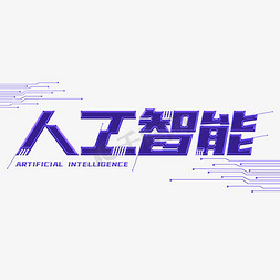 科技jif免抠艺术字图片_人工智能创意科技艺术字