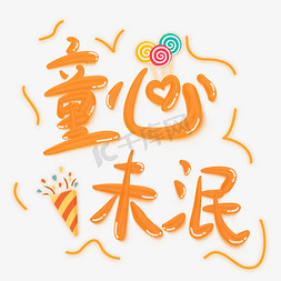 童心未泯儿童节卡通立体