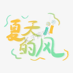 浪漫的免抠艺术字图片_夏天的风浪漫手写字