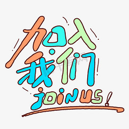 手写卡通字加入我们joinus