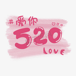 爱心520免抠艺术字图片_520我爱你love爱心粉色卡通