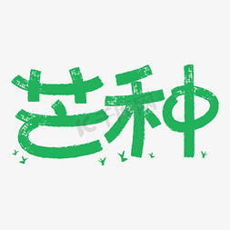 古风字体免抠艺术字图片_芒种节气字体