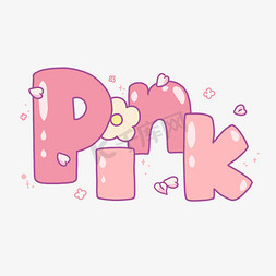 粉红可爱免抠艺术字图片_pink粉色卡通