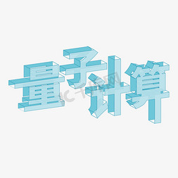 量子计算科技字