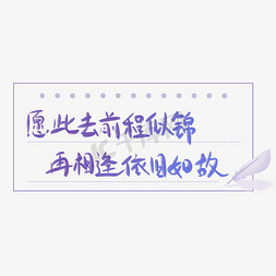 依旧鲜美多汁免抠艺术字图片_愿此去前程似锦再相逢依旧如故手写文案集