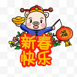 手绘q卡通猪图片_2019新年快乐系列卡通手绘Q版新春