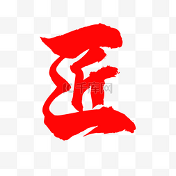 红色字图片_红色匠字