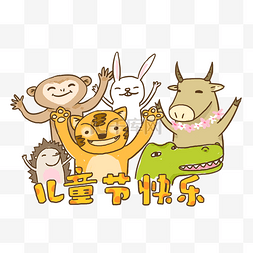 可爱卡通小刺猬图片_六一儿童节小动物庆祝元素下载