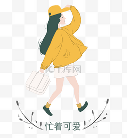 忙着可爱小清新少女插画下载