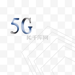 5G智能信息时代