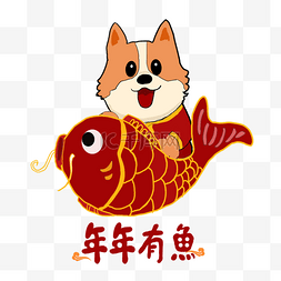 狗年春节卡通狗图片_春季鲤鱼年年有鱼