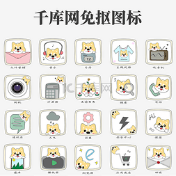 ps设计软件图标图片_手绘可爱秋田犬手机主题图标