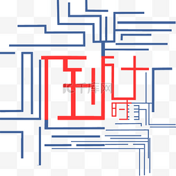 科技风字体图片_手绘倒计时艺术字