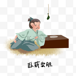 年度总结手绘图片_历史典故手绘插画系列之卧薪尝胆