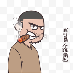 发狠表情卡通插画