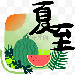 节气夏至字样