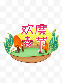 欢度春节新年猪年插画元素设计