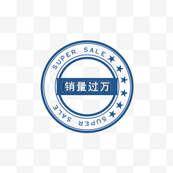 销量过万标签top创意字体设计年底清仓促销图标2 5d手机在线购物平台