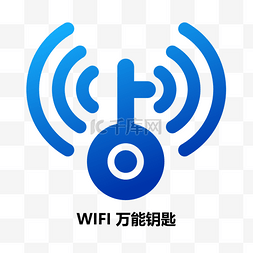 免费logo图片_免费上网工具WIFI万能钥匙logo