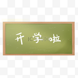 写字板卡通图片_手绘开学啦开学季黑板