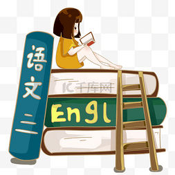 爱学习英语图片_坐在书籍上读书的小女孩PNG素材