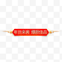 春节标签图片_年货节红色喜庆节日促销标签春节