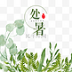 处暑节气H5小清新