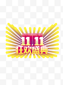 创意狂欢图片_现时特惠双11狂欢盛典创意图文设