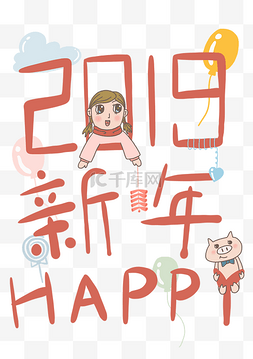 放气球图片_透明底png2019新年快乐