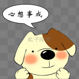 狗年春节手绘卡通图片_手绘卡通新年狗狗心想事成