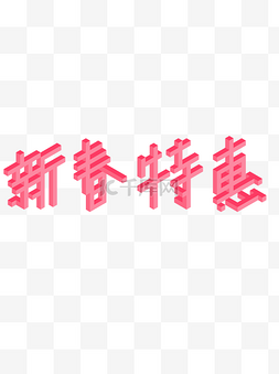 2立体字图片_新年促销新春特惠艺术字2.5D立体