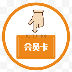vip会员标志图片_扁平化手指会员卡办理处标志