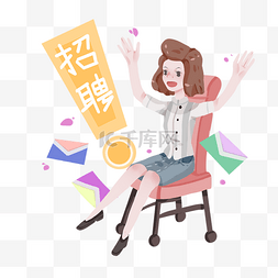 招聘椅子图片_坐着招聘的小女孩