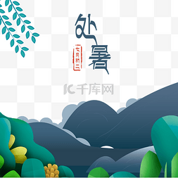 小清新节气立秋图片_处暑绿色景色插画