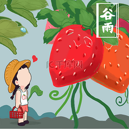 手绘草莓篮子图片_24节气谷雨女孩摘草莓