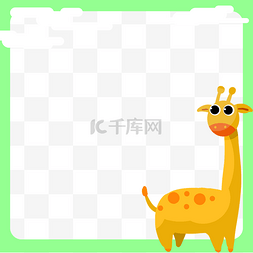 可爱的动物边框图片_手绘动物长颈鹿边框