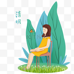 清明节看书的插画