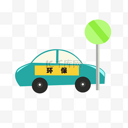 低碳环保蓝色图片_环保蓝色小汽车 