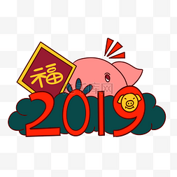 可爱小猪图片_手绘矢量卡通猪年新年2019