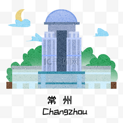 手绘城市图片_城市建筑常州地标建筑插画