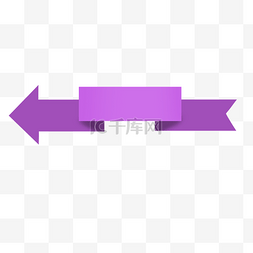 深紫色箭头折叠标签彩带