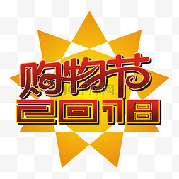 2018购物节矢量艺术字