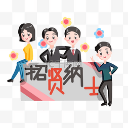 蓝色招贤纳士图片_招贤纳士人物插画