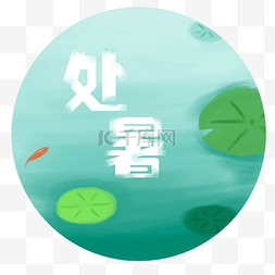 夏季的池塘 