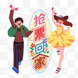 抢票票图片_春运抢到票的情侣插画