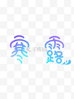 寒露艺术字字体设计节气可爱简约