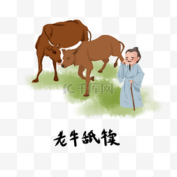 历史典故纸上谈兵图片_历史典故手绘插画系列之老牛舐犊